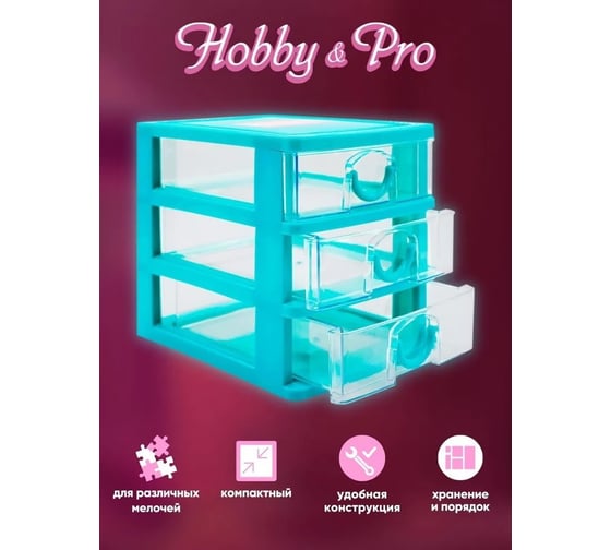 Контейнер-органайзер для мелочей Hobby&pro с 3 ящиками, 170x132x155 мм 7734278
