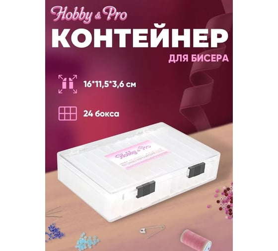 Контейнер для бисера Hobby&pro органайзер для мелочей с 24 боксами 7734273