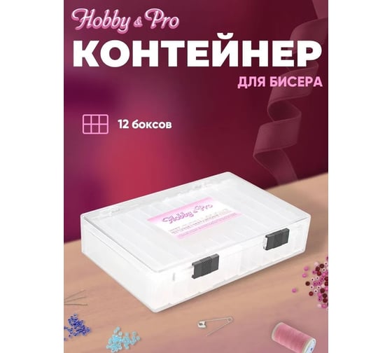 Контейнер для бисера Hobby&pro органайзер для мелочей с 12 боксами 7734274
