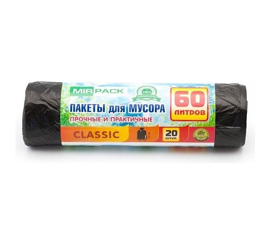 Мешки для мусора МирПак Classic 60 литров, 20 штук, ПНД, 6 мкм, размер 60х70см, черные, B2B 4650056202949