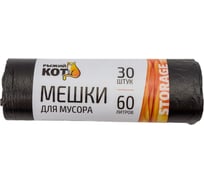 Мешки для мусора (30 шт; 60 л) черные Рыжий кот 003929