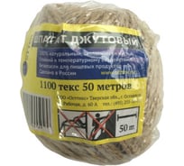 Шпагат Осттекс джутовый, 1100 текс, 50 метров шдж1100-50