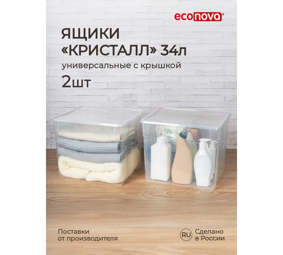Комплект ящиков Econova 34 л, 2 шт., бесцветный 43522890122