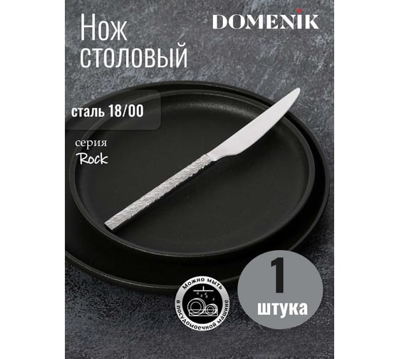 Нож столовый DOMENIK ROCK DMC023