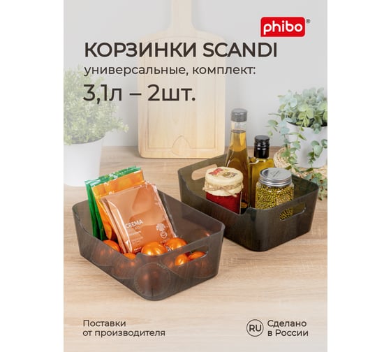 Комплект корзинок универсальных Phibo SCANDI 240x170x90 мм, 3,1 л, 2 шт., черный 43523791322