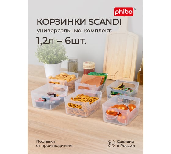 Набор корзинок универсальных Phibo SCANDI 170x120x75 мм, 1,2 л, 6 шт., бесцветный 43523750122