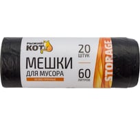 Мешки для мусора особо прочные (20 шт; 60 л) черные Рыжий кот 310108