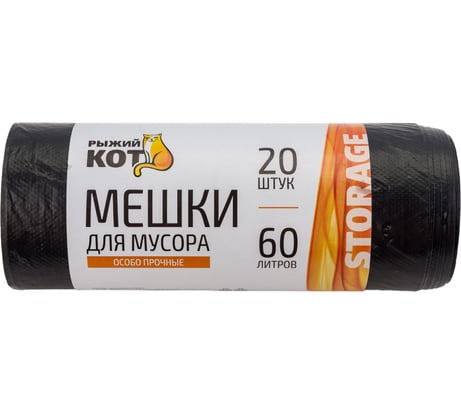 Мешки для мусора особо прочные (20 шт; 60 л) черные Рыжий кот 310108