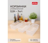 Комплект корзинок универсальных Phibo 315x130x85 мм, 3 шт., бесцветный 43523060122