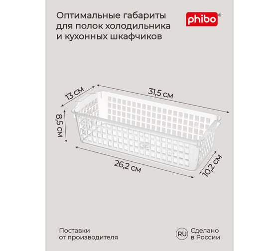 Комплект корзинок универсальных Phibo 315x130x85 мм, 3 шт., бесцветный 43523060122