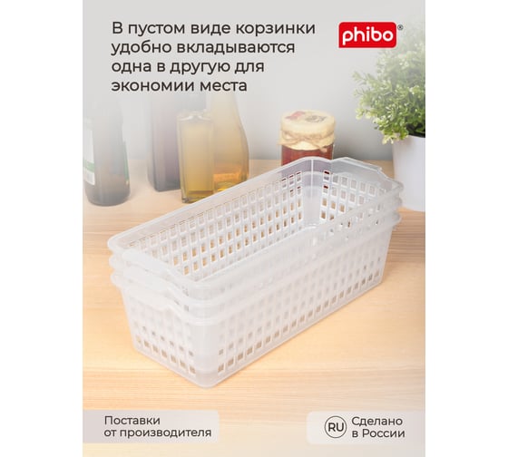 Комплект корзинок универсальных Phibo 315x130x85 мм, 3 шт., бесцветный 43523060122