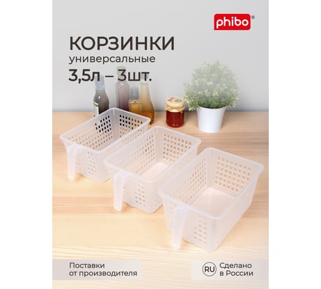 Комплект корзинок универсальных с ручкой Phibo 280x160x120 мм, 3 шт., бесцветный 43523050122