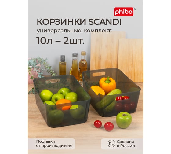 Комплект корзинок универсальных Phibo "SCANDI", 340x240x140 мм, 10 л, 2 шт., черный 43523851322 1