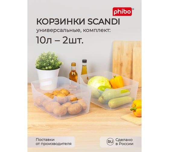 Комплект корзинок универсальных Phibo "SCANDI", 340x240x140 мм, 10 л, 2 шт., бесцветный 43523850122 1