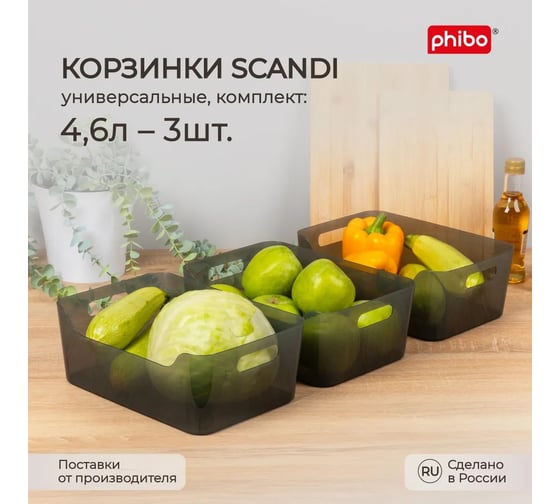 Набор универсальных корзинок Phibo Scandi, 270x190x105 мм, 4,6 л, 3 шт., черный 43523821322
