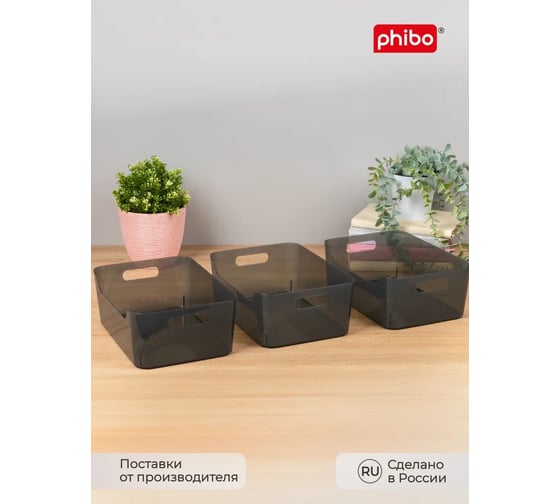 Набор универсальных корзинок Phibo Scandi, 270x190x105 мм, 4,6 л, 3 шт., черный 43523821322