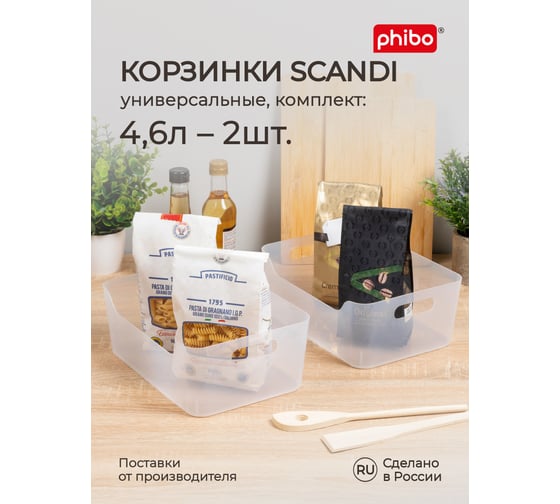 Комплект корзинок универсальных Phibo "SCANDI", 270x190x105 мм, 4,6 л, 2 шт., бесцветный 43523830122 1