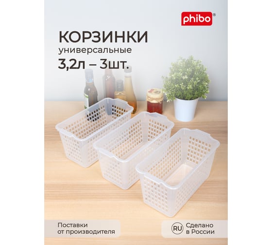 Комплект корзинок универсальных Phibo 280x135x123 мм, 3шт (бесцветный) 43523040122