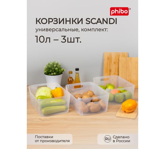 Комплект корзинок универсальных Phibo "scandi", 340x240x140 мм, 10л 3шт (бесцветный) 43523840122