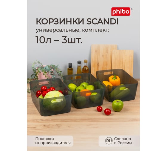 Комплект корзинок универсальных Phibo "scandi", 340x240x140 мм, 10л 3шт (черный) 43523841322