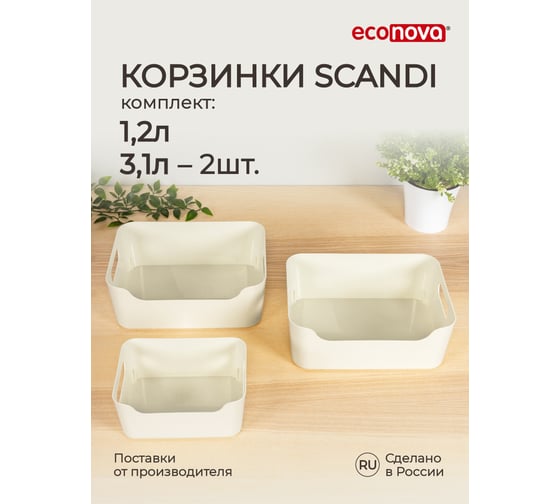 Комплект корзинок универсальных Econova SCANDI 3 шт, 1,2 л + 2х3,1 л светло-серый 43522933022 1
