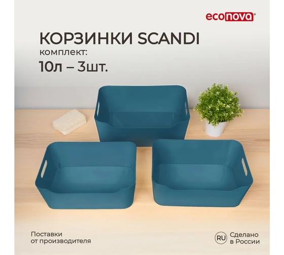 Комплект корзинок универсальных Econova SCANDI, 340x240x140 мм, 10 л, 3 шт синий 43522961722 1