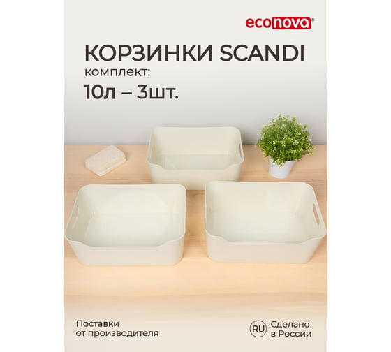 Комплект корзинок универсальных Econova SCANDI, 340x240x140 мм, 10 л, 3 шт светло-серый 43522963022