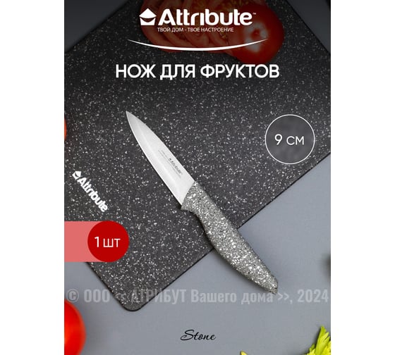 Нож для фруктов Attribute STONE 9 см AKS104