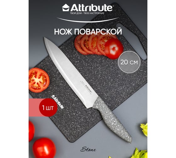 Нож поварской Attribute STONE 20 см AKS128