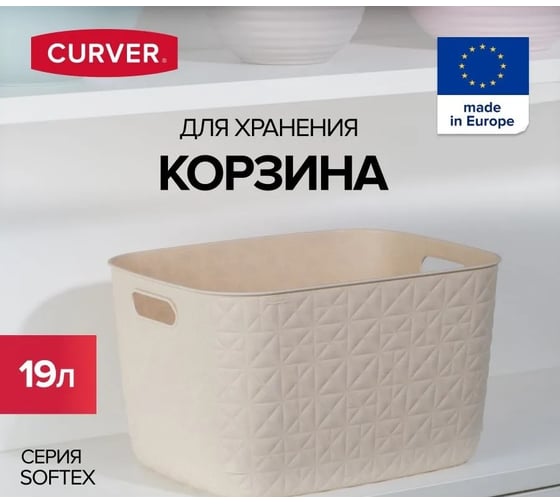 Корзина CURVER SOFTEX L кремовая 19 л 00574-Z67-00