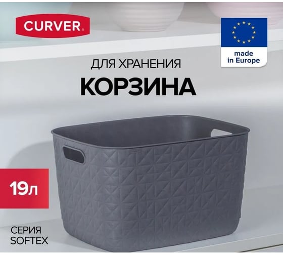 Корзина CURVER SOFTEX L темно-серая 19 л 00574-Z68-00