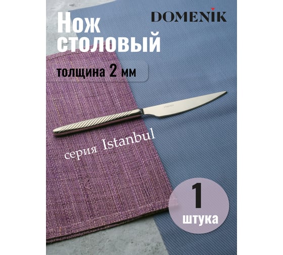 Нож столовый DOMENIK ISTANBUL DMC163