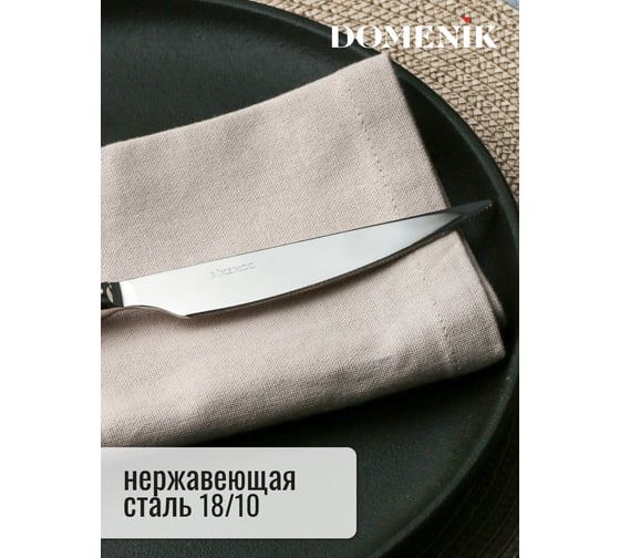 Нож столовый DOMENIK ISTANBUL DMC163