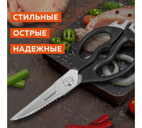 Ножницы кухонные DASWERK 230 мм, разборные, с открывашками, зазубренные 608906