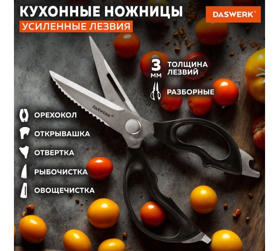 Ножницы кухонные DASWERK 230 мм, разборные, с открывашками, зазубренные 608906