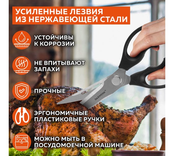 Ножницы кухонные DASWERK 230 мм, разборные, с открывашками, зазубренные 608906