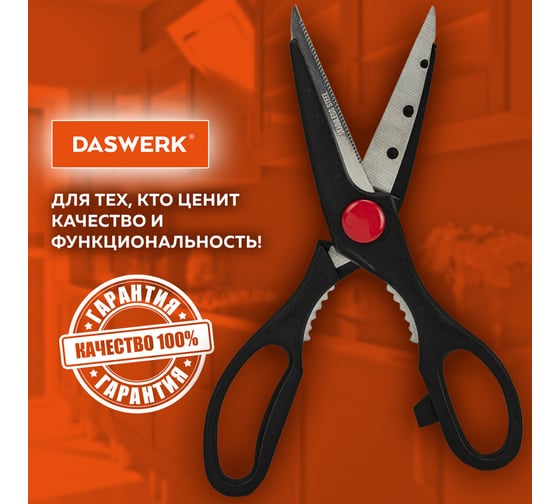Ножницы кухонные DASWERK 210 мм, с орехоколом, зазубренные, 608905