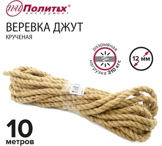 Крученая веревка Политех джут, диаметр 12 мм, 10 м, 310 кгс 8003320
