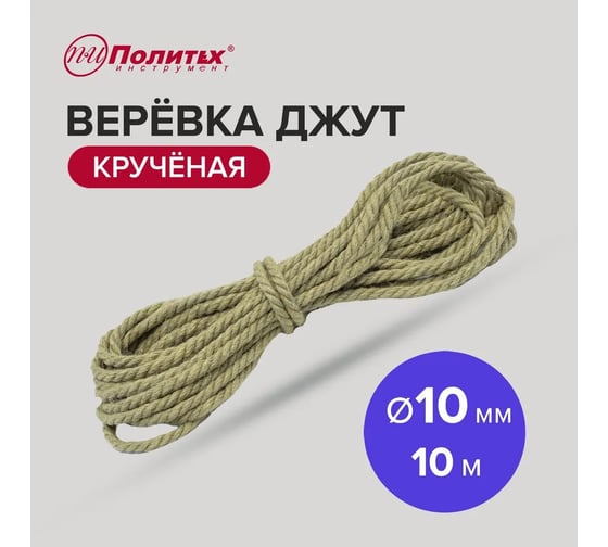 Крученая веревка Политех джут, диаметр 10 мм, 10 м, 260 кгс 8003310