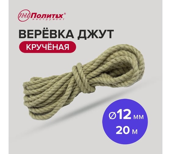 Крученая веревка Политех джут, диаметр 12 мм, 20 м, 310 кгс 8003322