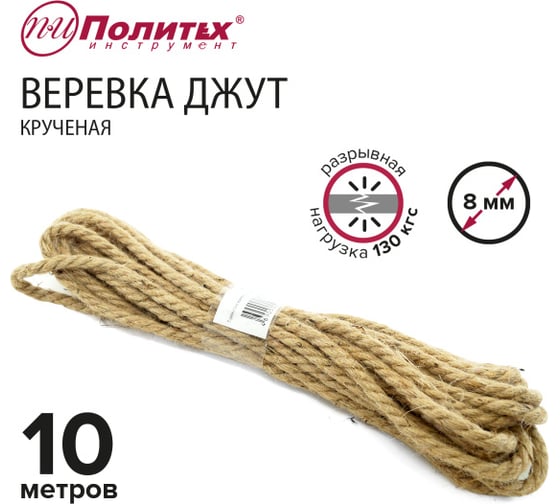 Крученая веревка Политех джут, диаметр 8 мм, 10 м, 130 кгс 8003303
