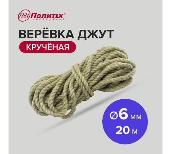 Крученая веревка Политех джут, диаметр 6 мм, 20 м 8003302