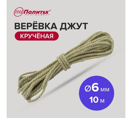 Крученая веревка Политех джут, диаметр 6 мм, 10 м 8003301
