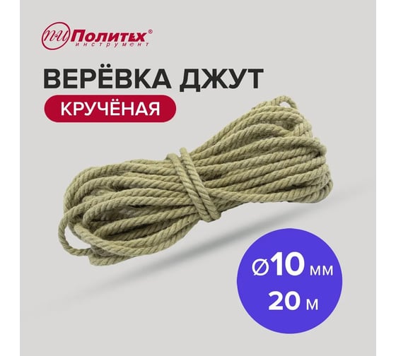 Крученая веревка Политех джут, диаметр 10 мм, 20 м, 260 кгс 8003312
