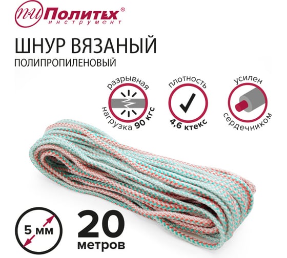 Вязаный полипропиленовый шнур с сердечником Политех цветной, диаметр 5 мм, 20 м, 4.6 ктекс, 90 кгс 8001051