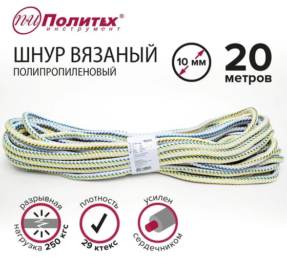 Вязаный полипропиленовый шнур с сердечником Политех цветной, диаметр 10 мм, 20 м, 29 ктекс, 250 кгс 8001101