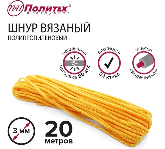 Вязаный полипропиленовый шнур с сердечником Политех цветной, диаметр 3 мм, 20 м, 3.1 ктекс, 50 кгс 8001031