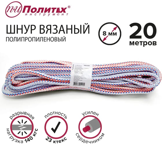 Вязаный полипропиленовый шнур с сердечником Политех цветной, диаметр 8 мм, 20 м, 23 ктекс, 140 кгс 8001081