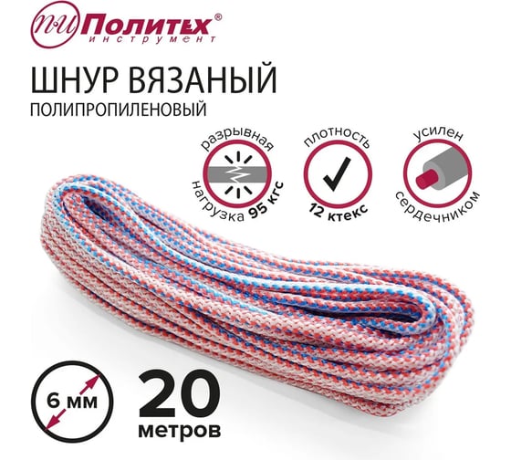 Вязаный полипропиленовый шнур с сердечником Политех цветной, диаметр 6 мм, 20 м, 12 ктекс, 95 кгс 8001061