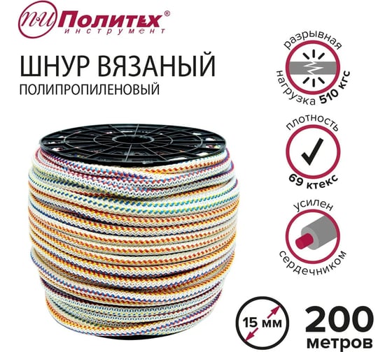 Вязаный полипропиленовый шнур с сердечником Политех цветной, диаметр 15 мм, 200 м, 69 ктекс, 510 кгс 8001150